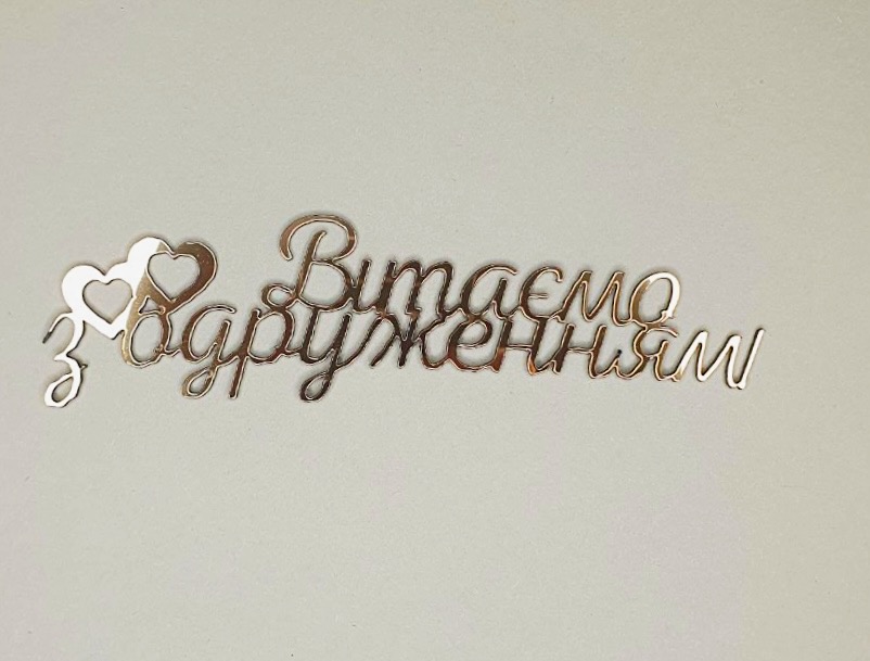 010-а Топпер "Вітаємо З одруженням"