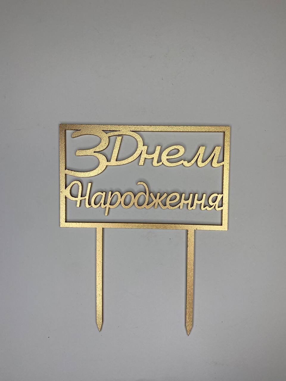 124 Топпер «З днем народження»