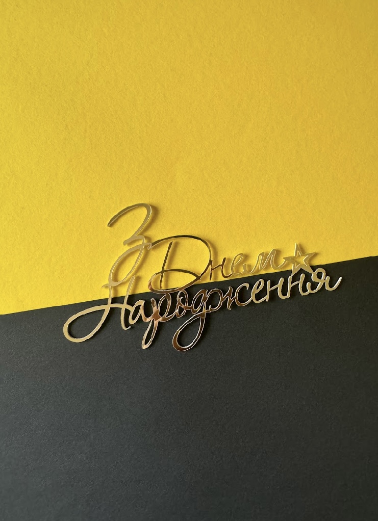 043-а Топпер "З Днем Народження"