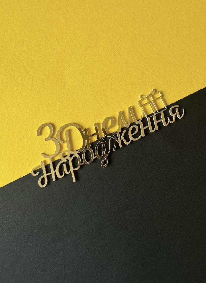041-а Топпер "З Днем Народження"