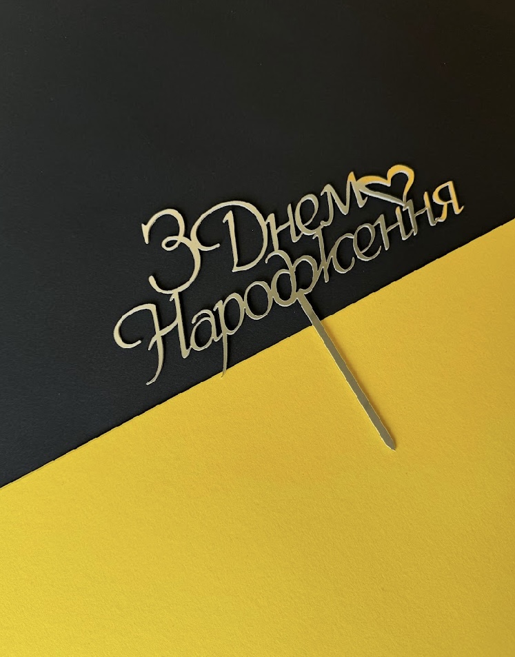 051-а Топпер "З Днем Народження"