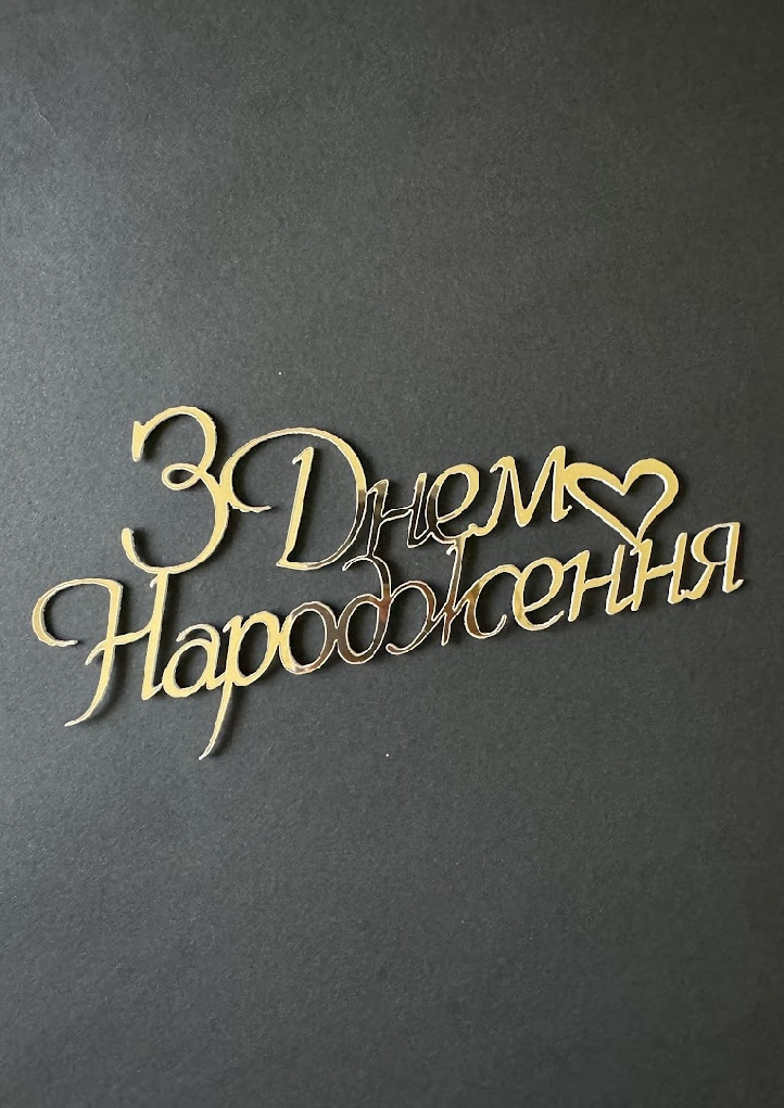 042-а Топпер "З Днем Народження"