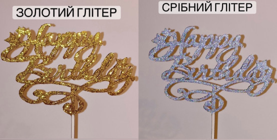 123 Топпер "З Днем Народження"