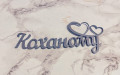 Топпер "Коханому"