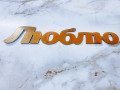 Топпер "Люблю"