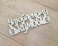 Улюбленому Кумові