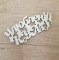 Улюбленій Кумі