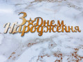 02 Топпер "З Днем Народження"