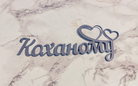 Топпер "Коханому"