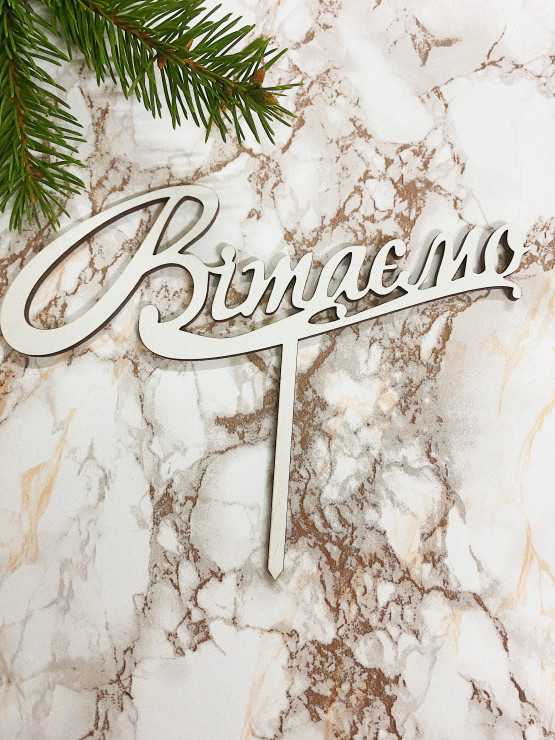 102 Топпер "Вітаємо"