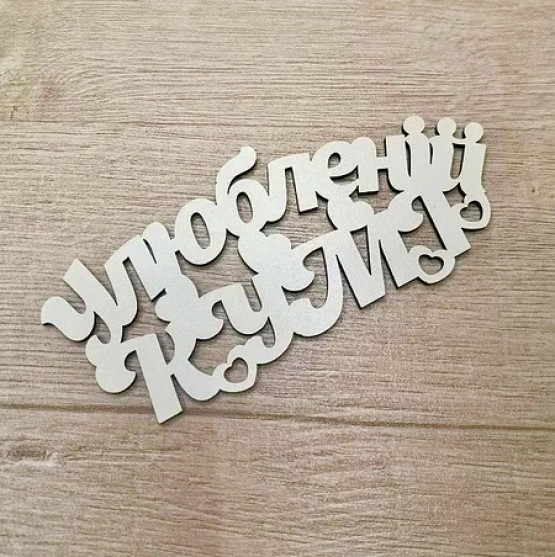 Улюбленій Кумі