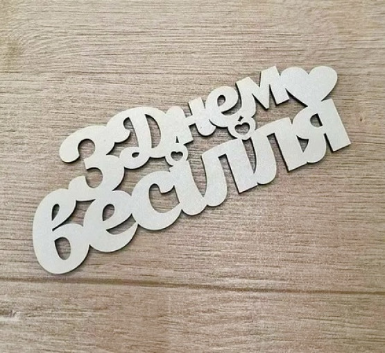 З Днем Весілля