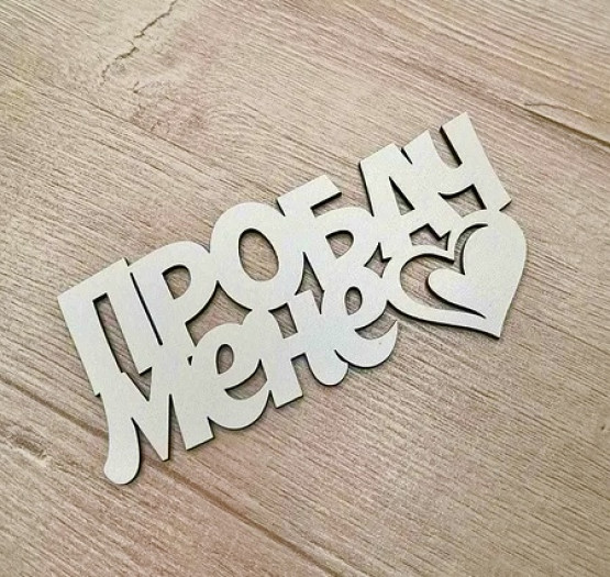 Пробач Мене