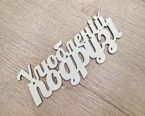 Улюбленій Подрузі