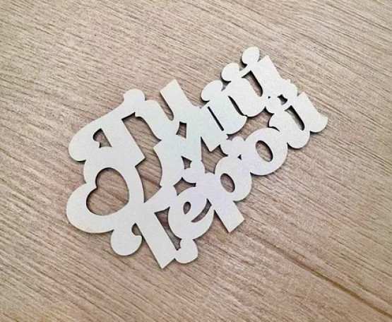 Ти Мій Герой