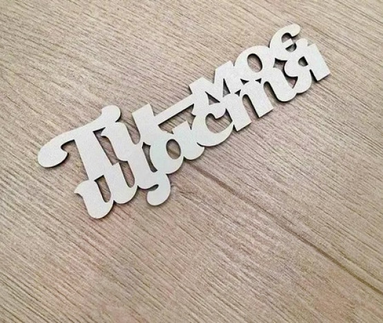 Ти - Моє Щастя
