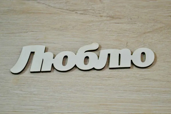 Люблю