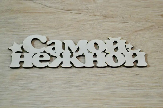 Самой Нежной