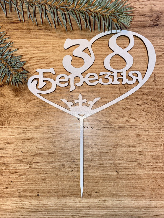 Топпер "З 8 Березня"