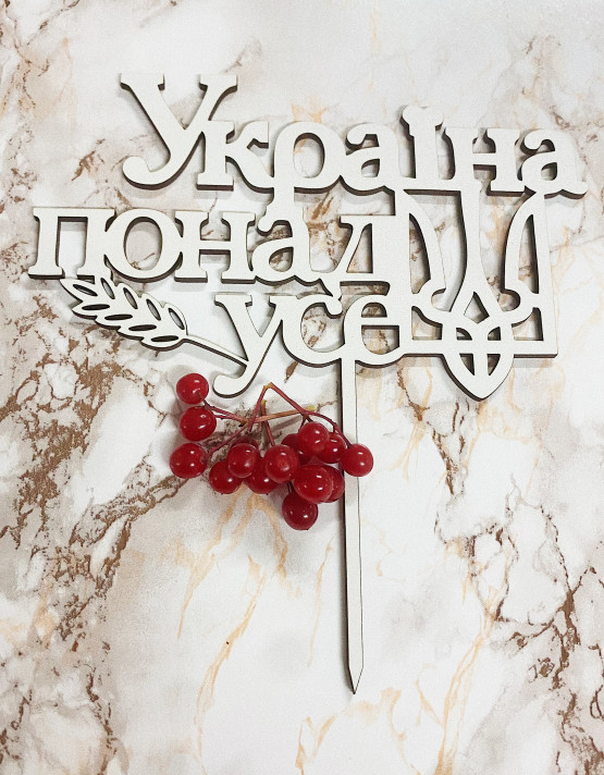 119 Топпер "Україна понад усе"