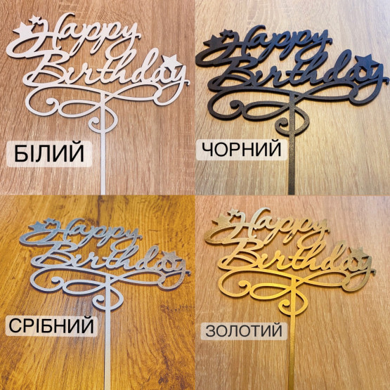 122 Топпер "З Днем Народження"
